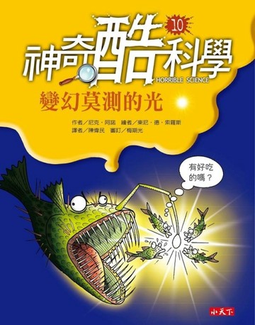神奇酷科學（10）：變幻莫測的光[二手書_普通]