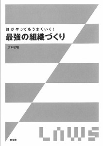 誰がやってもうまくいく!最強の組織づくり 坂本松昭