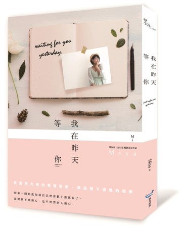 我在昨天等你[二手書_良好]