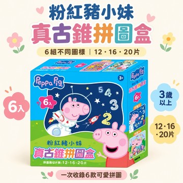 【花兒朵朵】粉紅豬小妹 真古錐拼圖盒 6組｜佩佩豬拼圖 12 16 20片 幼兒拼圖 3歲以上 益智玩具