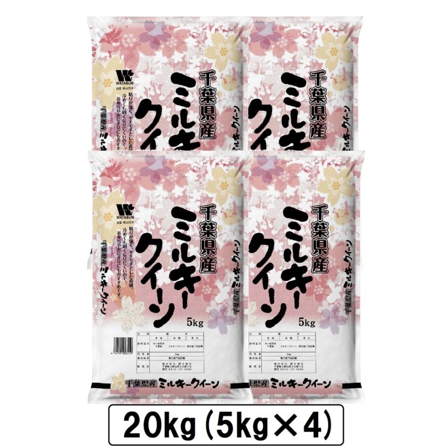 新米入荷 令和5年 千葉県産 ミルキークイーン 20kg 白米 精米 米 お米 送料無料(一部地域を除く) 5kg×4 新米