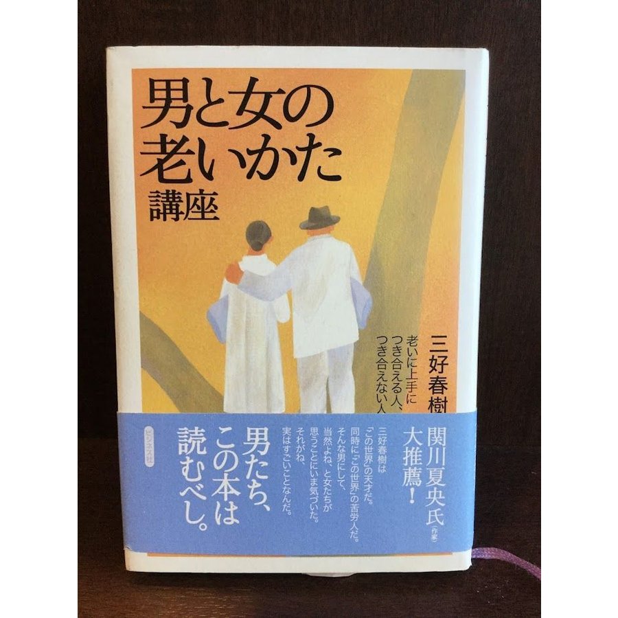 男と女の老いかた講座―老いに上手につき合える人、つき合えない人   三好 春樹