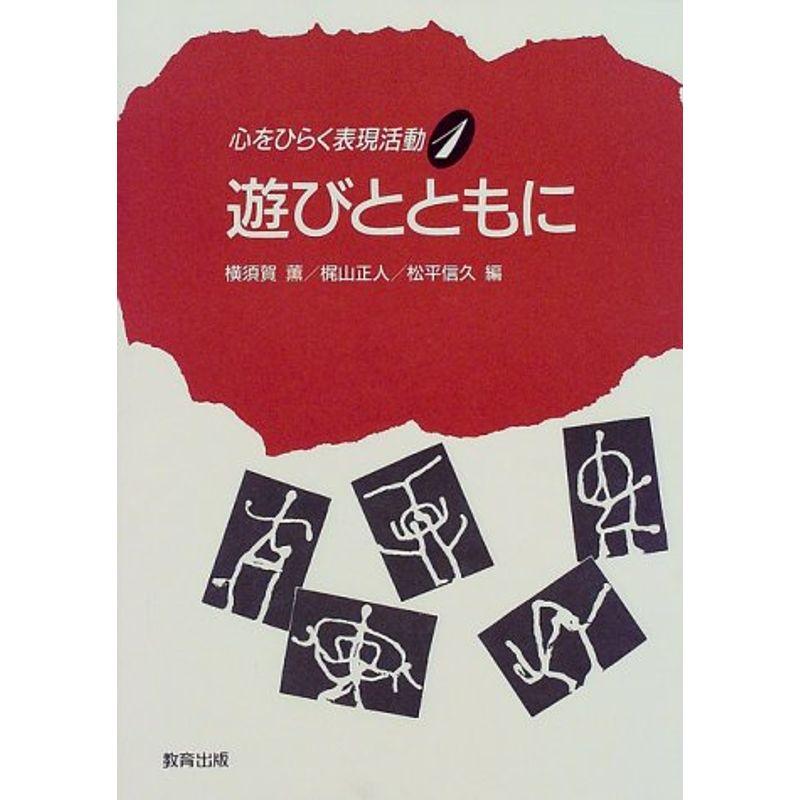 心をひらく表現活動(1)遊びとともに