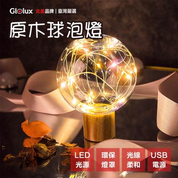 【Glolux 北美品牌】原木球泡氣氛燈