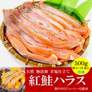 kakiya 紅鮭ハラス 500g PC(約8-10本入) 天然 無添加 高級 紅鮭 甘塩 鮭 ハラス 大トロ ベニサケ 腹子 BBQ ハラス焼 海鮮焼き