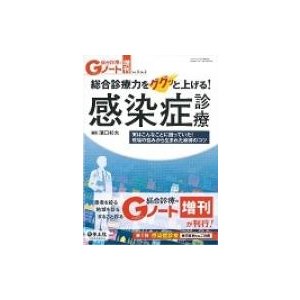 総合診療力をググッと上げる 感染症診療~実はこんなことに困っていた 現場の悩みから生まれた納得のコツ