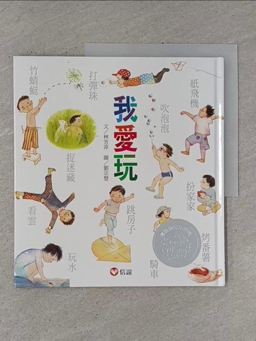 【書寶二手書T1／兒童文學_YSK】我愛玩_林芳萍