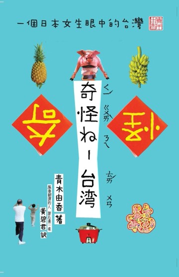 奇怪ㄋㄟ－台灣：一個日本女生眼中的台灣[二手書_良好]