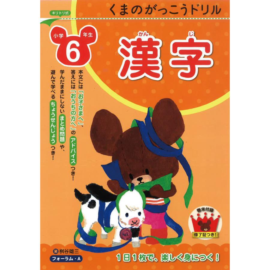 くまのがっこうドリル小学6年生漢字