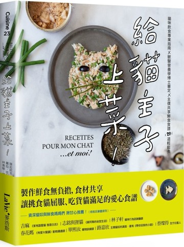 給貓主子上菜：貓咪飲食專業指南x 獸醫營養學博士審定 x主僕共享鮮食食譜29道輕鬆[二手書_良好]