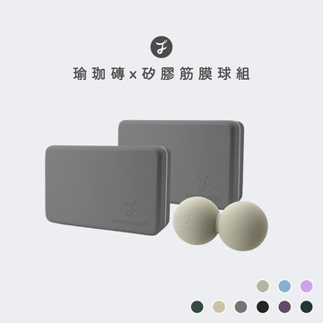 【可可森】瑜珈磚2入+筋膜球 瑜珈磚 矽膠筋膜球 瑜珈按摩球瑜珈輔具 瑜珈用品 瑜珈磚頭 COCOFOREST