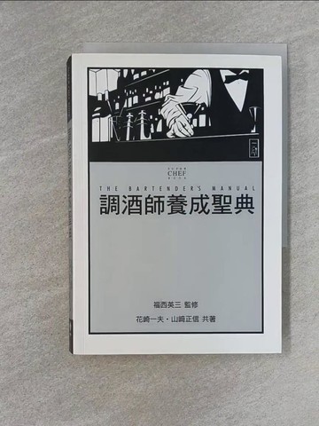 【書寶二手書T1／餐飲_YEN】調酒師養成聖典－SUPER CHEF BOOK_鄭函壬, 福西英三監