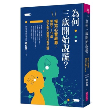 為何三歲開始說謊？(探究心智起源，解開0-15歲孩子的大腦與行為之謎)
