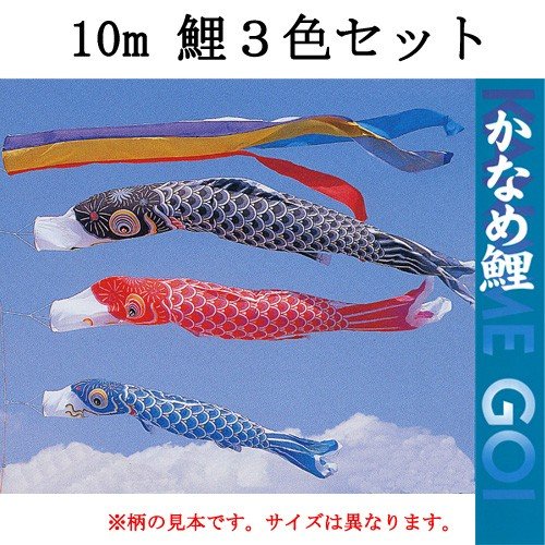 　『かなめ 鯉のぼり３色・五色吹流し・矢車・ロープの１０ｍセット』　※ポールは別売りです