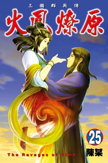 【電子書】火鳳燎原 (25)
