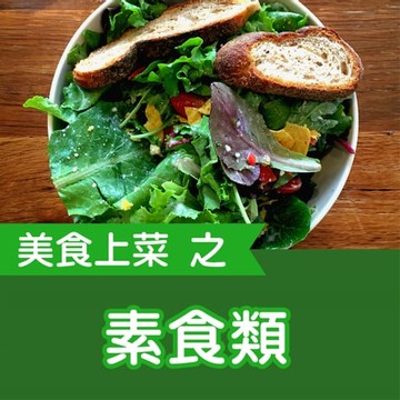 【有聲書】美食上菜之素食類