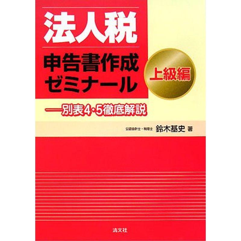 法人税申告書作成ゼミナール 上級編?別表4・5徹底解説