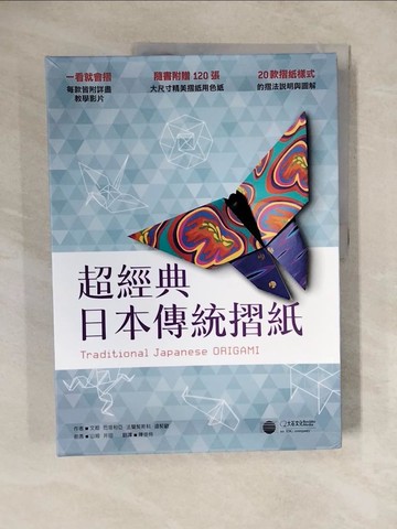 【書寶二手書T6／美工_ZLO】超經典日本傳統摺紙(附120張精美印花紙)_文妲．巴塔利亞, 法蘭契斯科．迪契歐,  陳佳伶