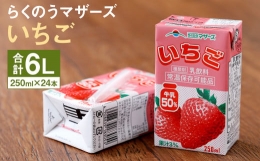 いちご 1ケース（250ml×24本）いちごミルク 乳飲料 らくのうマザーズ