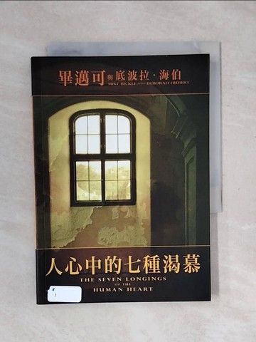 【書寶二手書T1／宗教_XPK】人心中的七種渴慕_畢邁可與底波拉海伯