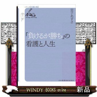 負けるが勝ち の看護と人生