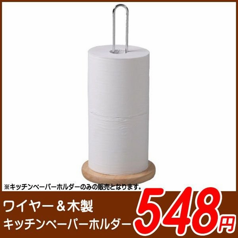 キッチンペーパーホルダー CK6215 キッチン雑貨 キッチンアイテム 料理 ナチュラル 北欧 通販 LINEポイント最大0.5%GET |  LINEショッピング