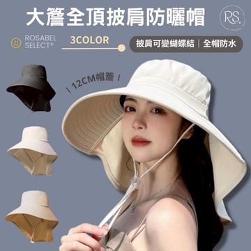 《現貨隔日到貨》🔥大簷全頂披肩防曬帽 頸部防曬 防曬帽 遮陽帽 帽子 全臉防曬 空頂帽 大帽簷 防曬面罩 太陽帽 漁夫帽