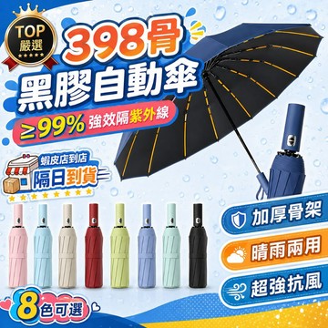 🔥現貨6h出+隔日到店🔥自動折疊傘 雨傘 反向傘 黑膠自動雨傘 升級398骨 晴雨倆用雨傘 一鍵自動雨傘 晴雨兩用