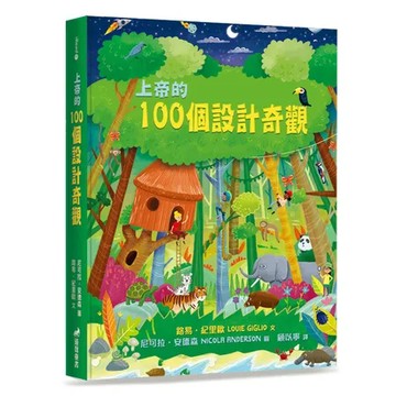 上帝的100個設計奇觀[79折] TAAZE讀冊生活
