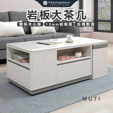 Hampton 漢汀堡 派莉岩板大茶几(茶几/咖啡桌/大茶几/小茶几/桌子)