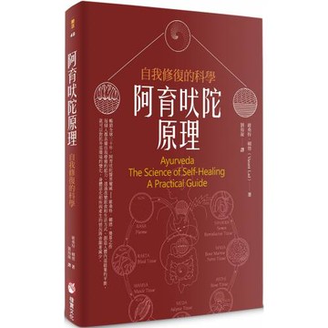阿育吠陀原理：自我修復的科學（二版）