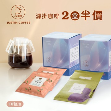 ２盒半價│莊園濾掛咖啡-購物車加入2盒，享半價優惠【JC咖啡】(10gx10包/盒) 去氧設備包裝
