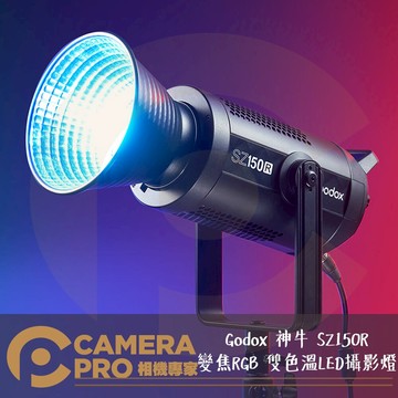 Godox 神牛 SZ150R LED 攝影燈 變焦 RGB 雙色溫 持續燈 保榮卡口 光效 公司貨 ◎相機專家◎