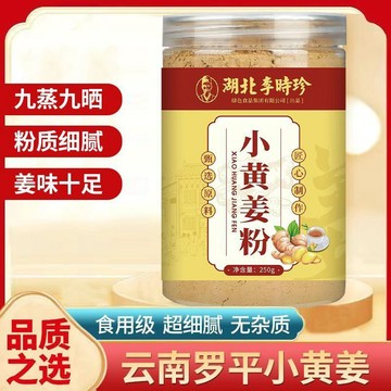 🧨九蒸九曬🧨李時珍 純小黃姜粉 250公克/罐裝 雲南老幹姜粉正宗特級小黃姜粉 泡水泡茶 沖泡飲品 研磨細粉