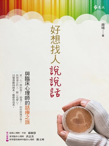 【電子書】好想找人說說話：與臨床心理師的話療之旅