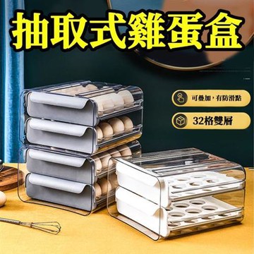 【ROYALLIN 蘿林嚴選】 抽屜式雞蛋收納盒(32格雞蛋盒 雞蛋盒 雞蛋放置盒 雞蛋保護盒)