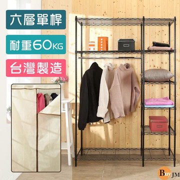 BuyJM 黑烤漆六層120x45x180單桿大衣櫥附米白色布套