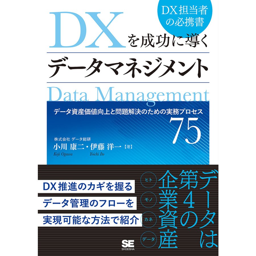 DXを成功に導くデータマネジメント データ資産価値向上と問題解決のための実務プロセス75 小川康二 伊藤洋一