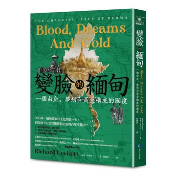 變臉的緬甸：一個由血、夢想和黃金構成的國度【ttbooks】