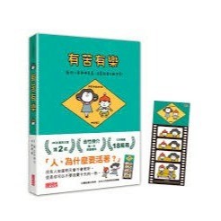 三采_有苦有樂：每件小事都有意義，活著就要不斷思考！（附吉光片羽透明影格書籤）