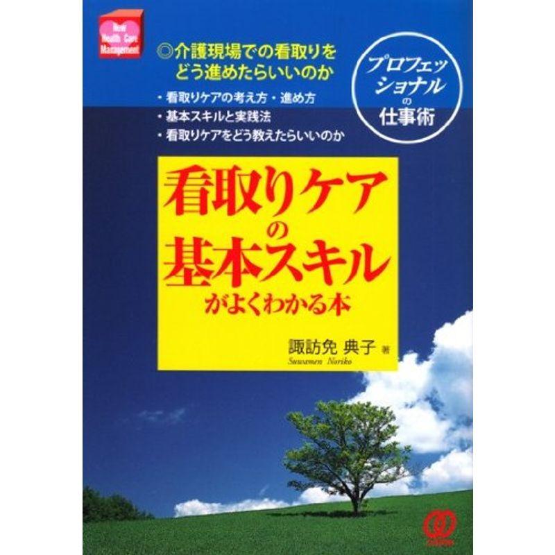 看取りケアの基本スキルがよくわかる本 (New Health Care Management)