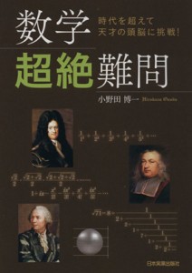  数学超絶難問 時代を超えて天才の頭脳に挑戦！／小野田博一(著者)