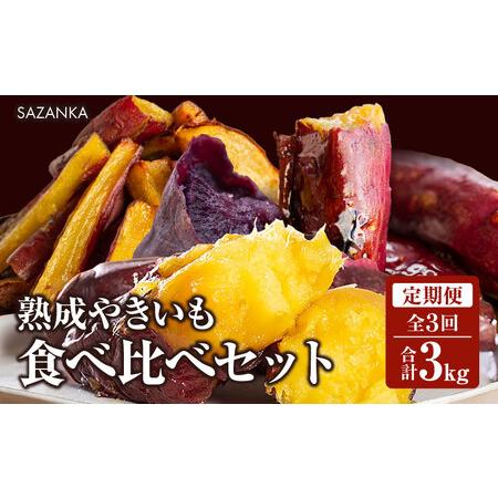 ふるさと納税 SAZANKA　熟成やきいも食べ比べセット 熟成 焼き芋 さつまいも 食べ比べ 宮崎県宮崎市