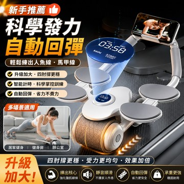 台灣現貨🔥靜音滾輪 坦克健腹輪  自動回彈 智能計時  自動回彈健腹輪 全新第六代四肘托健腹輪 健身滾輪 捲腹輪 健腹器