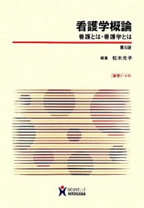  看護学概論　看護とは・看護学とは　第５版／松木光子