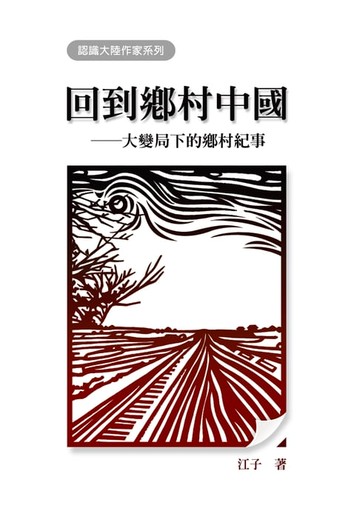 【電子書】回到鄉村中國──大變局下的鄉村紀事