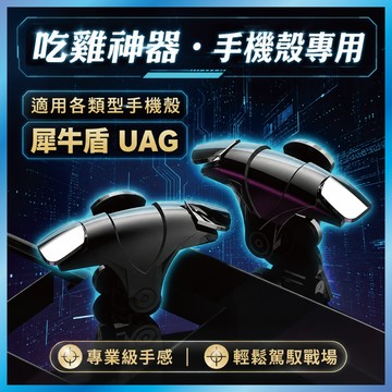 吃雞神器 適用厚殼手機 物理外掛按鍵 輔助壓槍 射擊遊戲手把 台灣出貨