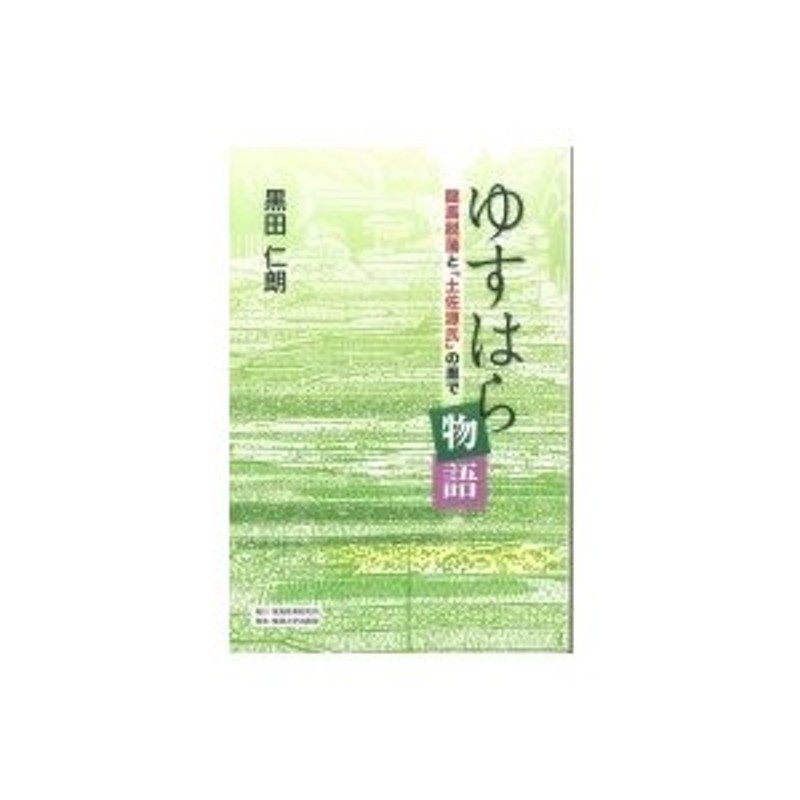 黒田仁朗　〔本〕　龍馬脱藩と「土佐源氏」の里で　ゆすはら物語　LINEショッピング