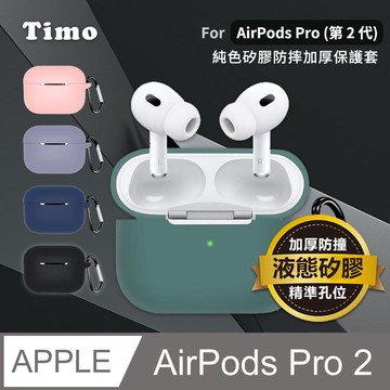 【Timo】AirPods Pro 2 (第二代) 純色矽膠加厚保護套(附扣環) 