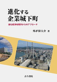 進化する企業城下町 進化経済地理学からのアプローチ 外枦保大介